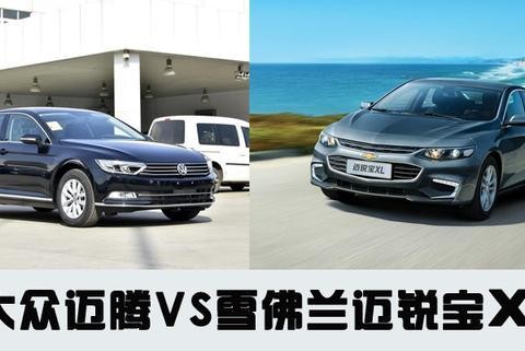 全新迈锐宝XL对比大众迈腾，差距真的很明显么？