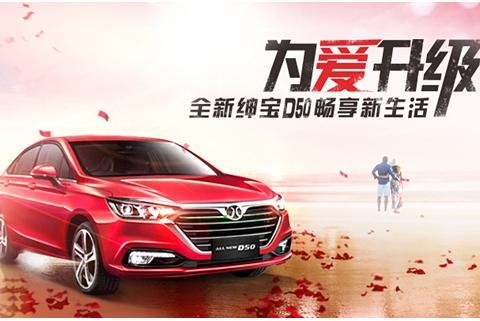 为爱升级 全新绅宝D50畅享新生活