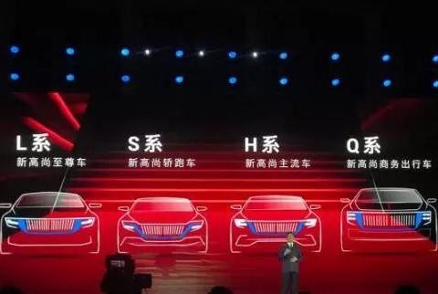 关于新红旗品牌战略发布会的3个信号、4个疑问、3个期待