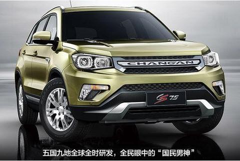 长安 CS75 长安品牌的紧凑型SUV