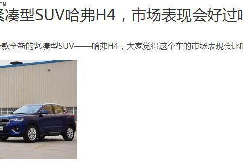 哈弗H4即将上市 能否让魏总明年不再自罚300万！