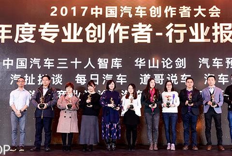 左手行业权威右手用户直连 汽车头条斩获“2017年度专业创作者”