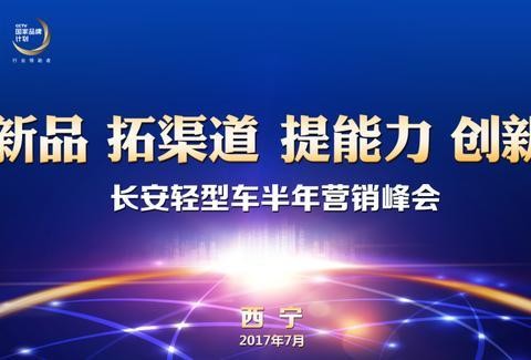 长安轻型车2017年半年度营销峰会在西宁隆重召开