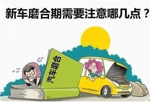 谁说新车磨合期不重要，这样开车能多开好几年