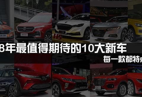 2018年最值得期待的10大新车 每一款都特点十足，你值得拥有！