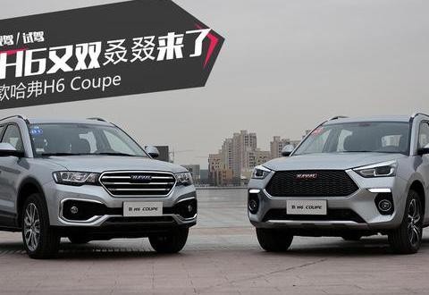 哈弗H6Coupe新款上市售价11.9万起，你觉得怎么样？！