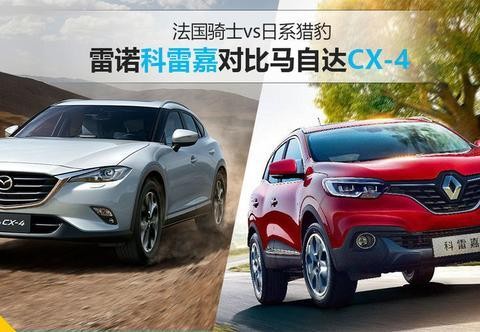 法国骑士vs日系猎豹 雷诺科雷嘉对比马自达CX-4