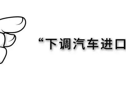 要降关税？这3款20来万的进口车值得等1年
