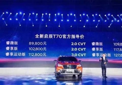 最低8.98万的启辰新款T70 会是穷民版的逍客吗？