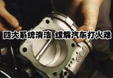 天冷打火难？不妨试试清洁下它们