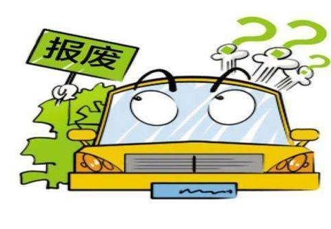 2017版汽车报废新标准，看看你的爱车还能陪你几年