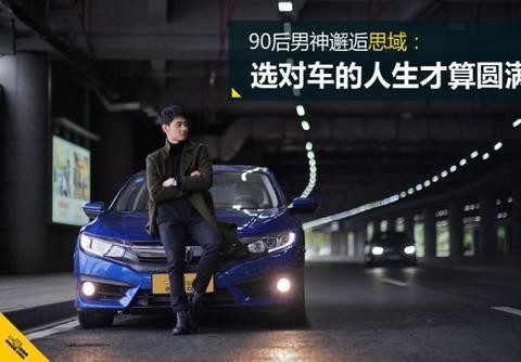 90 后男神邂逅思域：选对车的人生才算圆满！