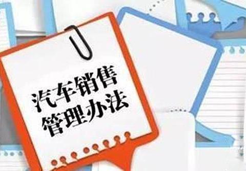 315之汽车销售管理办法：4S店为何仍旧顶风作案？