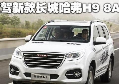 内心全面升华 试驾新款长城哈弗H9 8AT