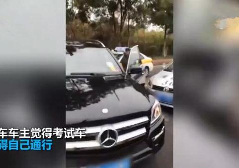 开奔驰GL男子嫌驾考车速度慢，把车横在路中间，学员科目三全挂