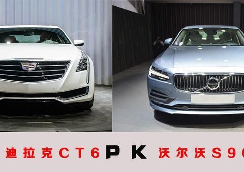 对比CT6、S90，看凯迪拉克和沃尔沃如何打造自己的旗舰车型？