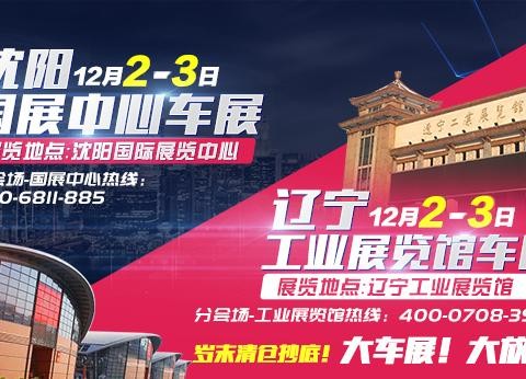 12月2-3日沈阳车展 4-6万国产经济家轿