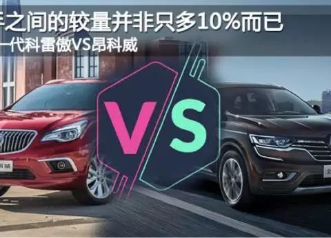 全新一代科雷傲VS昂科威 高手之间的较量并非只多10%而已