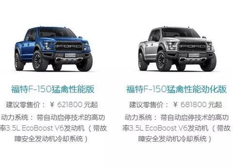 不喷字的代价 福特皮卡猛禽售价暴涨13万