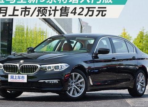 宝马全新5系将增入门版2月上市/预计售42万元