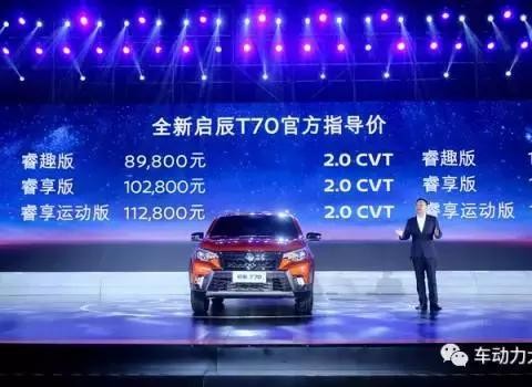 日产逍客的品质 劲客的价 全新启辰T70上市