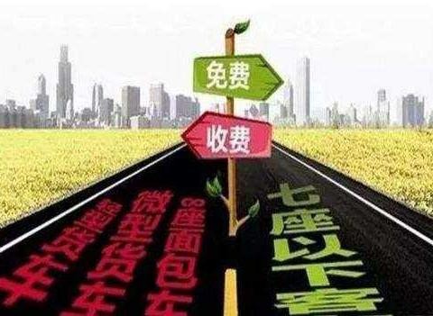 交警提示: 2018年高速免费时间表出炉, 这些车春节期间也要收费