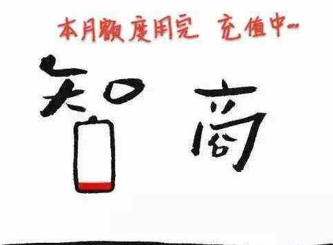 智商是硬伤 常吃6种食物易毁智商