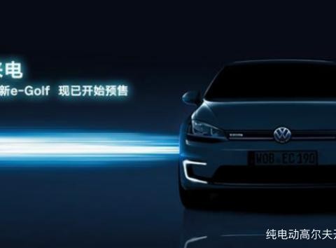 大众纯电动高尔夫（e-Golf）开始预售，续航里程255km，售价不低