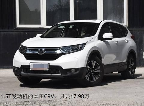 日系紧凑SUV霸主，本田汽车中流砥柱，1.5T动力强劲卖17万