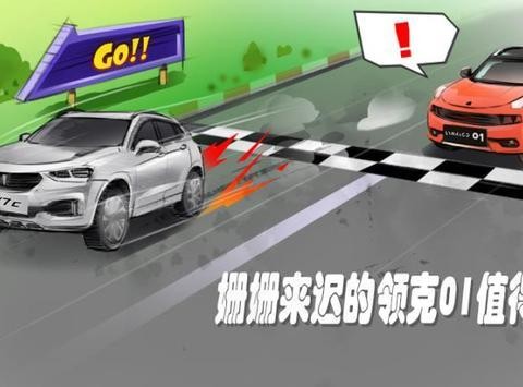 ​姗姗来迟的领克01值得买吗