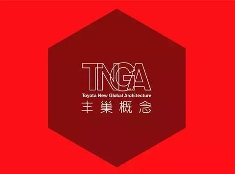 破而后立推出“TNGA丰巢概念”，丰田悟透了太极之道