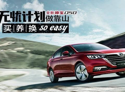 无忧计划做靠山 全新绅宝D50买、养、换so easy