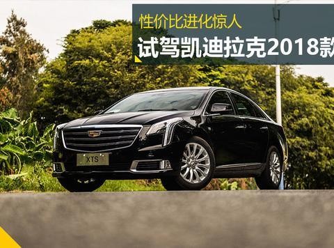 性价比进化惊人 试驾2018款凯迪拉克XTS