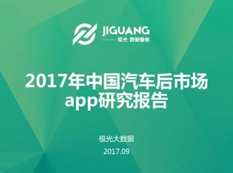 极光大数据｜2017年中国汽车后市场app研究报告