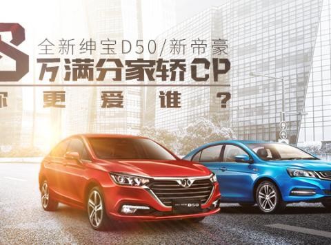8万满分家轿CP，全新绅宝D50/新帝豪你更爱谁?