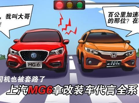老司机也被套路了 上汽MG6拿改装车代言全系