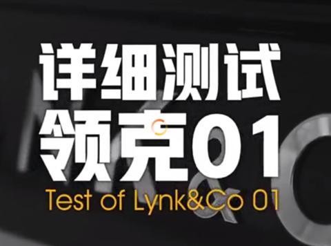 吉利杨学良正面回应38号对领克01的测评，会对问题进行改进