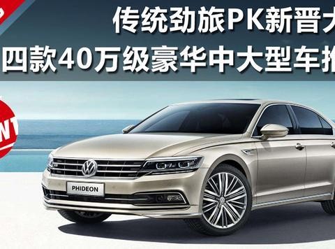 传统PK新晋！1月27-28沈阳车展四款40万级中大型车推荐！