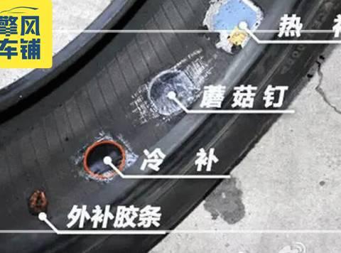 补过的轮胎上高速安全吗？什么情况下不能上高速？