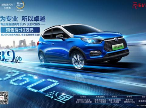10万元，续航360KM，元EV会是飞进寻常百姓家的堂前燕吗？