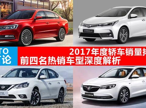 2017年度轿车销量排行榜前四名车型解析！聚焦3月24-25沈阳车展