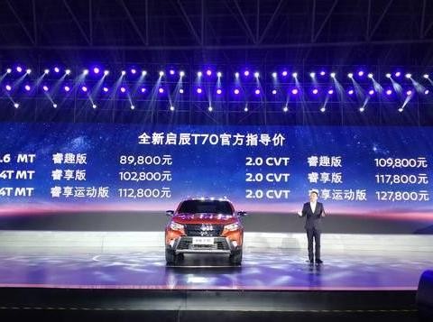 新启辰T70顶配12.78万有没有诚意？是SUV新选择还是启辰在自嗨
