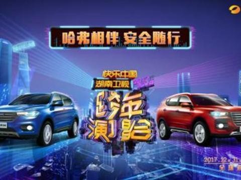 哈弗SUV抢滩湖南卫视跨年演唱会 打响2018娱乐营销第一枪