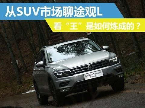 从SUV市场聊途观L，看“王”是如何炼成的？