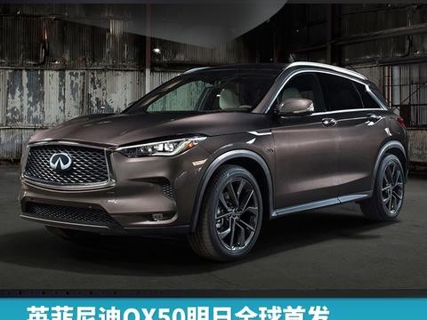 预告丨英菲尼迪QX50明日全球首发，2018年大连国产
