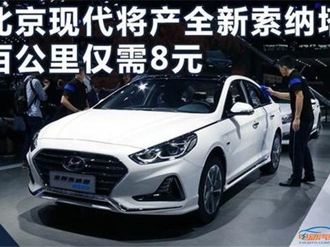 北京现代将产索纳塔插混版 百公里仅需8元