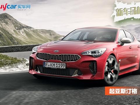 韩系车品牌向下还是向上？起亚轿跑斯汀格是一个新的尝试