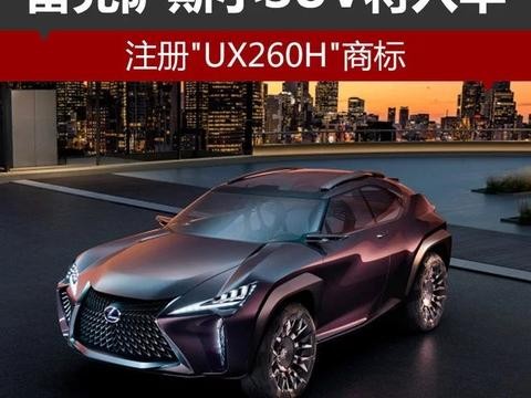 雷克萨斯的概念车即将实现量产了？