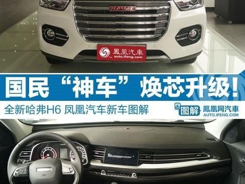国民“神车”换芯升级 哈弗H6新车图解
