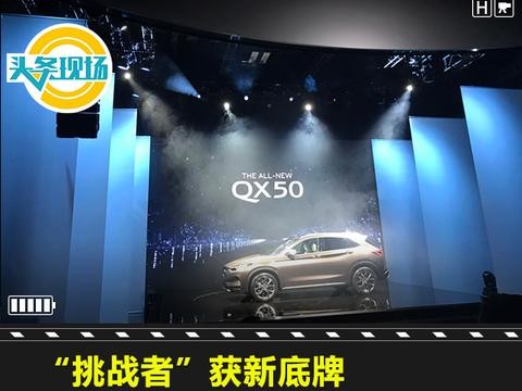 挑战者获新底牌，英菲尼迪副总裁称：QX50换代“正当时”